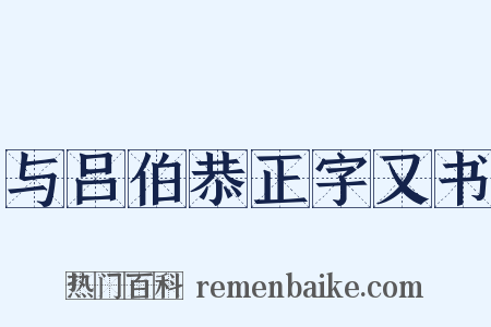 与吕伯恭正字又书是什么意思的图片